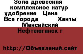 Зола древесная - комплексное натур. удобрение › Цена ­ 600 - Все города  »    . Ханты-Мансийский,Нефтеюганск г.